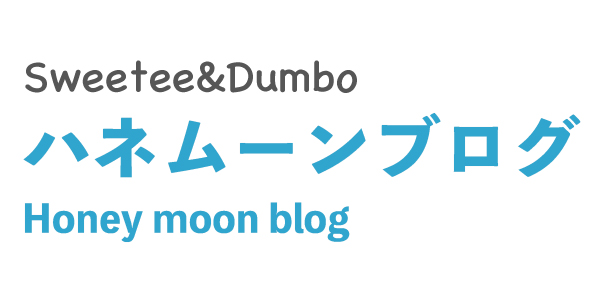 Sweetee&Dumboのハネムーンブログ